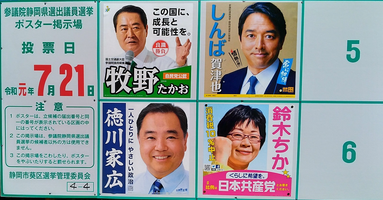 参議院静岡県選出議員選挙ポスター掲示板 令和元年7月21日 マサのライフワーク